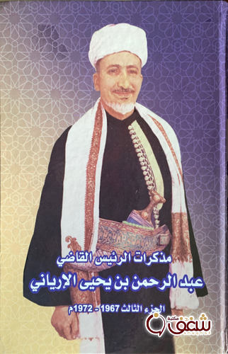 كتاب مذكرات عبدالرحمن الإرياني الجزء الثالث للمؤلف القاضي عبدالرحمن الإرياني